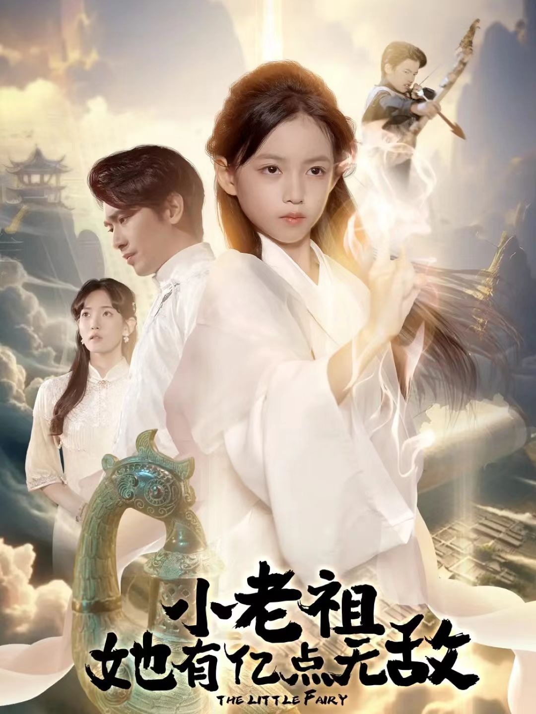 小老祖她有亿点无敌(全集)