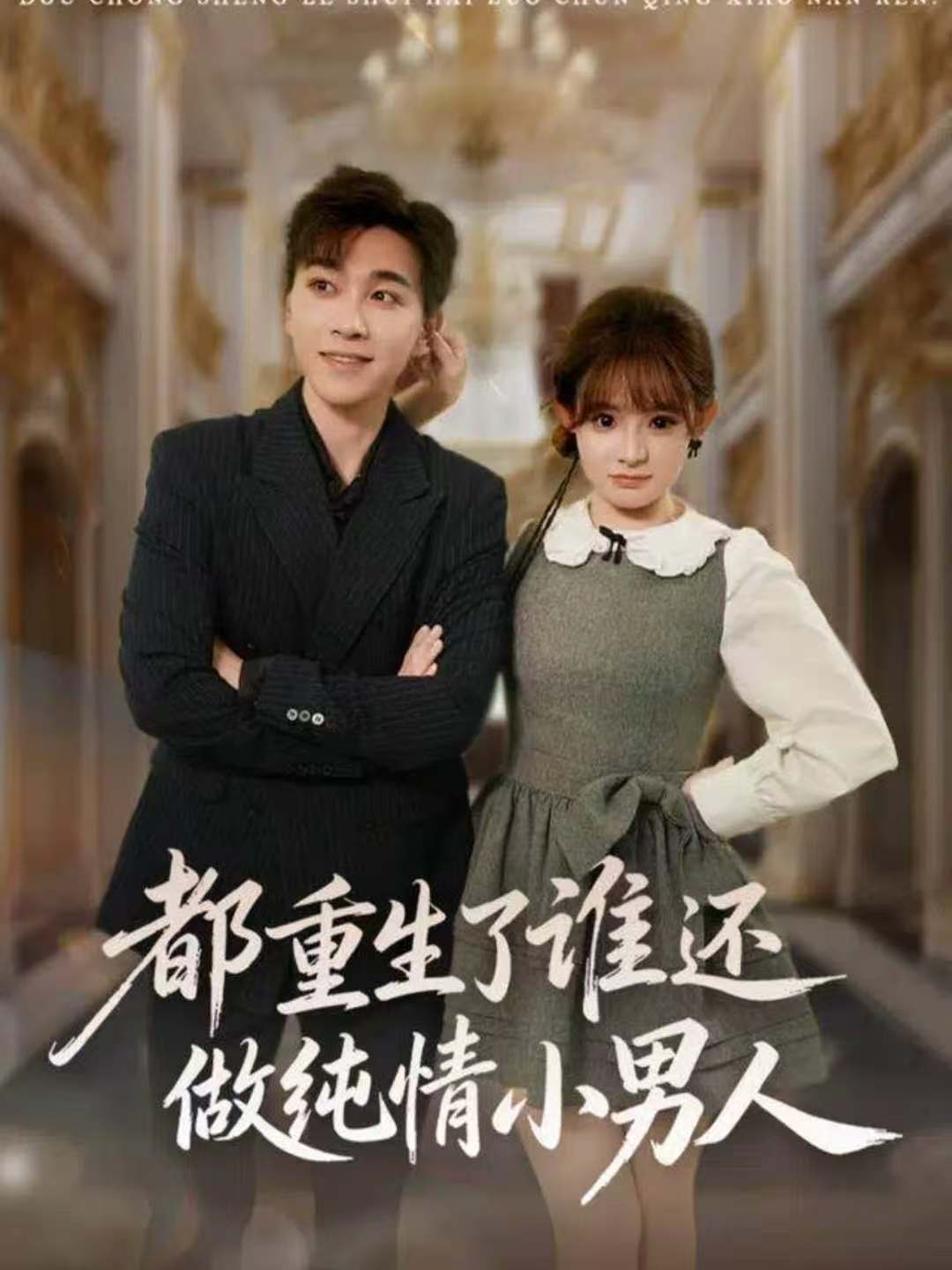都重生了谁还做纯情小男人(全集)