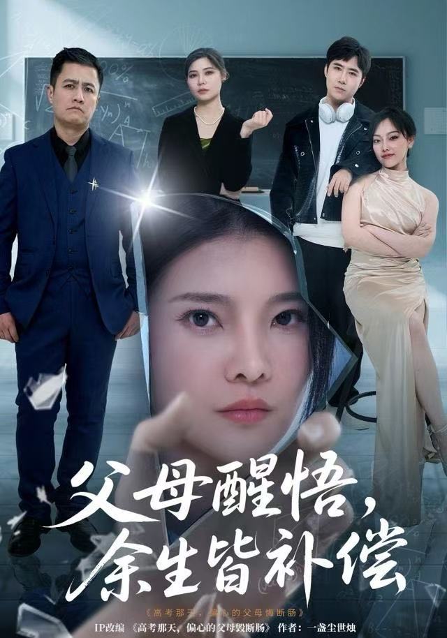 父母醒悟，余生皆补偿(全集)