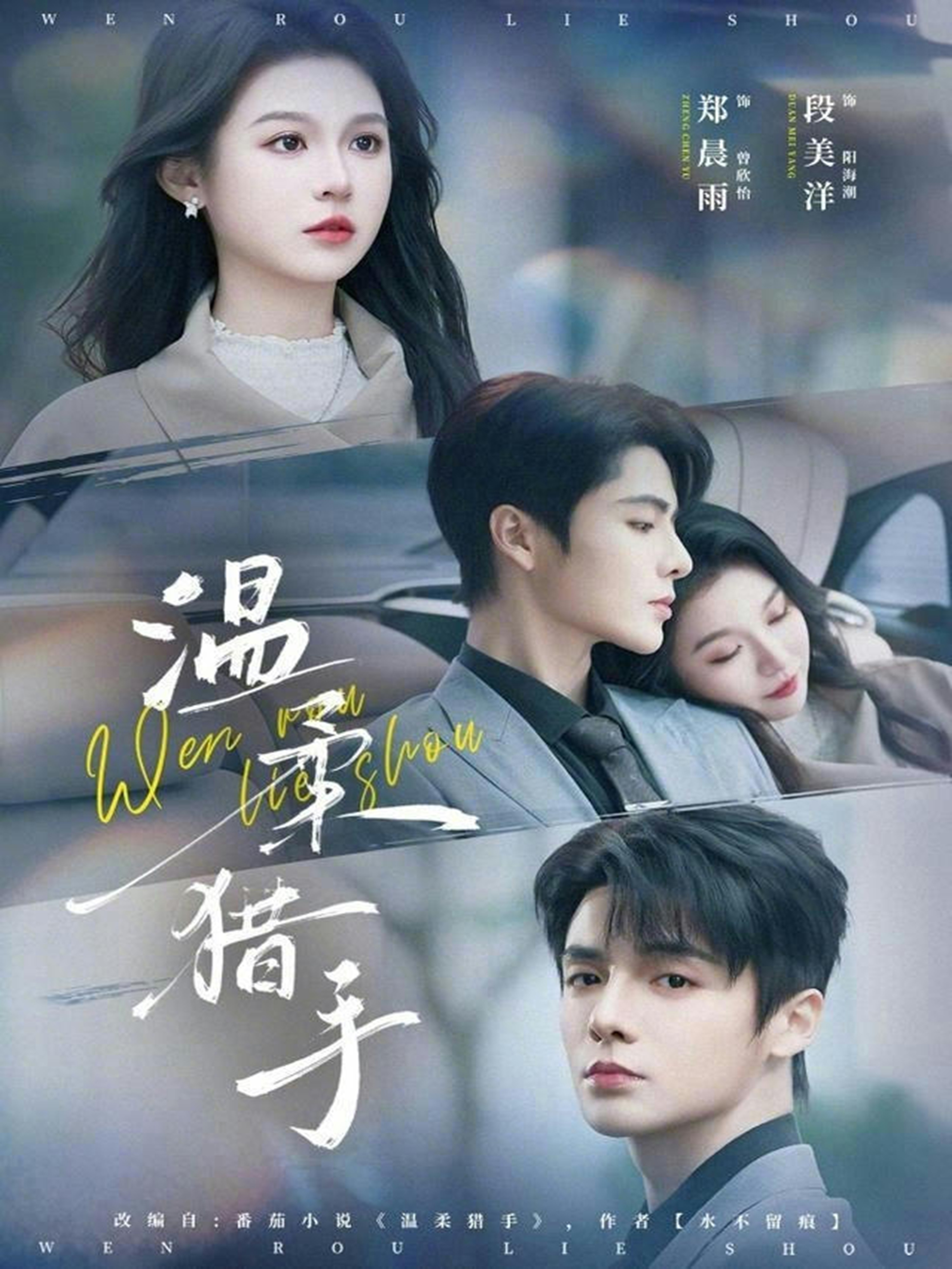 温柔猎手(全集)