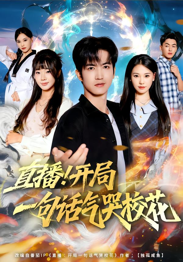 直播！开局一句话气哭校花(全集)