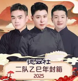 德云社二队乙巳年封箱 2025(全集)