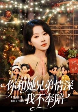 你和她兄弟情深我不奉陪(全集)